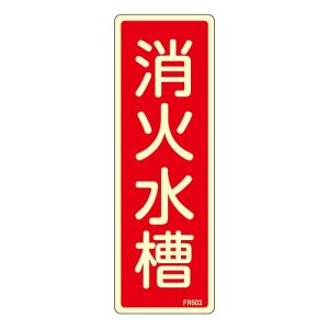 日本緑十字社 日本緑十字社 66603 蓄光消防標識 消火水槽 FR603 240×80mm エンビ