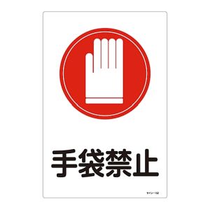 日本緑十字社 日本緑十字社 94102 イラスト標識 手袋禁止 サイン-102 450×300mm エンビ