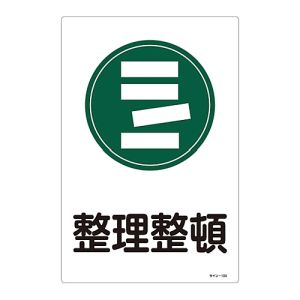 日本緑十字社 日本緑十字社 94104 イラスト標識 整理整頓 サイン-104 450×300mm エンビ