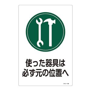 日本緑十字社 日本緑十字社 94106 イラスト標識 使った器具は必ず元の位置へ サイン-106 450×300mm エンビ