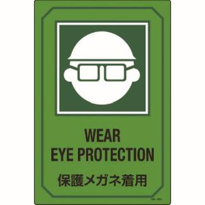 日本緑十字社 日本緑十字社 95203 イラスト標識 保護メガネ着用 GB-203 450×300mm エンビ