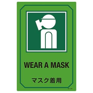 日本緑十字社 日本緑十字社 95208 イラスト標識 マスク着用 GB-208 450×300mm エンビ