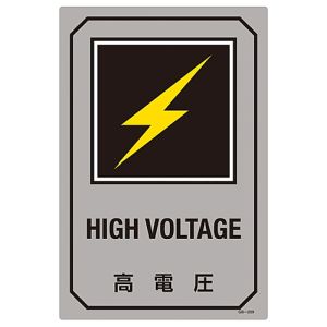 日本緑十字社 日本緑十字社 95209 イラスト標識 高電圧 GB-209 450×300mm エンビ