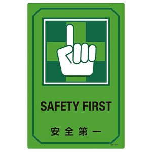 日本緑十字社 日本緑十字社 95211 イラスト標識 安全第一 GB-211 450×300mm エンビ