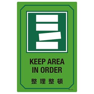 日本緑十字社 日本緑十字社 95212 イラスト標識 整理整頓 GB-212 450×300mm エンビ