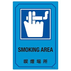 日本緑十字社 日本緑十字社 95213 イラスト標識 喫煙場所 GB-213 450×300mm エンビ
