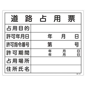 日本緑十字社 日本緑十字社 130102 工事関係標識 法令許可票 道路占用票 工事-102 400×500mm エンビ