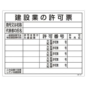 日本緑十字社 日本緑十字社 130104 工事関係標識 法令許可票 建設業の許可票 工事-104 400×500mm エンビ