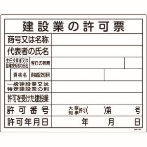 日本緑十字社 日本緑十字社 130105 工事関係標識 法令許可票 建設業の許可票 工事-105 400×500mm エンビ