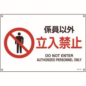 日本緑十字社 日本緑十字社 391116 JIS規格安全標識 係員以外 立入禁止 300×450mm エンビ