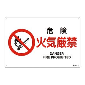 日本緑十字社 日本緑十字社 391124 JIS規格安全標識 危険 火気厳禁 JA-124L 300×450mm エンビ