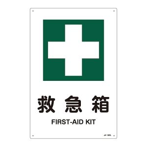 日本緑十字社 日本緑十字社 391305 JIS規格安全標識 救急箱 JA-305L 450×300mm エンビ