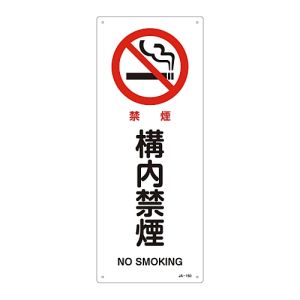 日本緑十字社 日本緑十字社 392150 JIS規格安全標識 禁煙 構内禁煙 JA-150 450×180mm エンビ