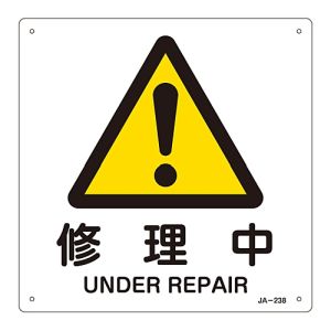日本緑十字社 日本緑十字社 392238 JIS規格安全標識 修理中 JA-238 225×225mm エンビ