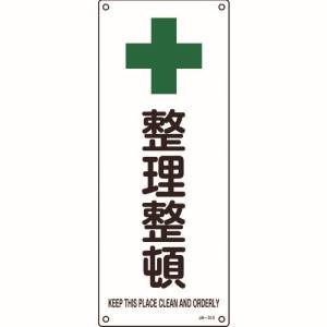 日本緑十字社 日本緑十字社 392313 JIS規格安全標識 整理整頓 JA-313 450×180mm エンビ