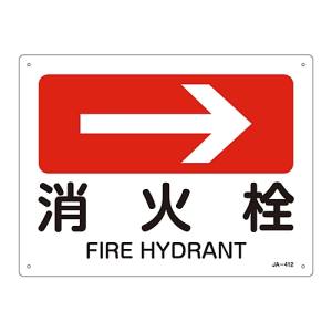 日本緑十字社 日本緑十字社 392412 矢印付案内標識 →消火栓 右矢印 JA-412 225×300mm エンビ