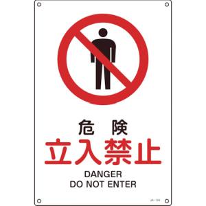 日本緑十字社 日本緑十字社 393104 JIS規格安全標識 危険 立入禁止 300×225mm エンビ