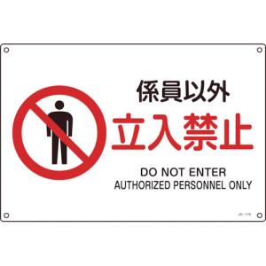 日本緑十字社 日本緑十字社 393116 JIS規格安全標識 係員以外 立入禁止 225×300mm エンビ