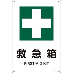 日本緑十字社 日本緑十字社 393305 JIS規格安全標識 救急箱 JA-305S 300×225mm エンビ