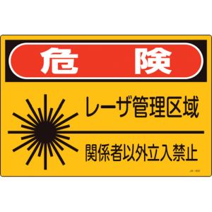 日本緑十字社 日本緑十字社 393602 レーザ標識 危険 レーザ管理区域 関係者以外立入禁止 JA-602S 225×300mm