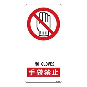 日本緑十字社 日本緑十字社 356104 イラスト標識 手袋禁止 R-104 190×90mm アルミ製 裏面テープ付