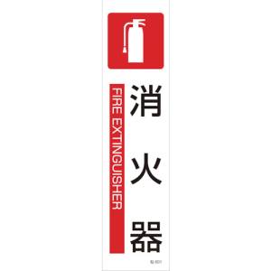 日本緑十字社 日本緑十字社 47601 イラストステッカー標識 消火器 貼601 360×90mm 3枚組 ユポ紙