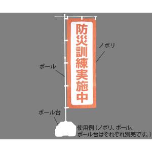 日本緑十字社 日本緑十字社 380292 防災用品 防災ノボリ-6 防災訓練実施中