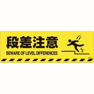 日本緑十字社 日本緑十字社 101152 路面標示ステッカー 段差注意 路面-602D 200×600mm 滑り止めタイプ