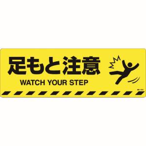 日本緑十字社 日本緑十字社 101153 路面標示ステッカー 足もと注意 路面-603D 200×600mm 滑り止めタイプ