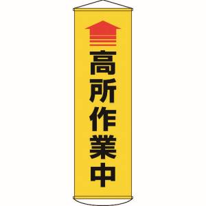 日本緑十字社 日本緑十字社 124050 垂れ幕 懸垂幕 ↑高所作業中 黄 1500×450mm ターポリン