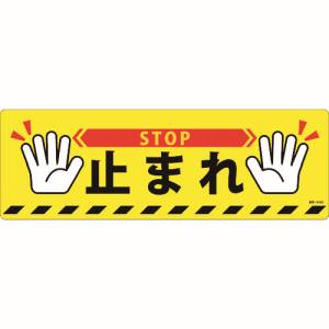 日本緑十字社 日本緑十字社 101166 路面標示ステッカー 止まれ STOP 路面-616D 200×600mm 滑り止めタイプ PVC
