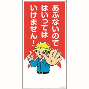 日本緑十字社 日本緑十字社 97103 イラスト標識 あぶないのではいってはいけません! MH-103 600×300mm エンビ