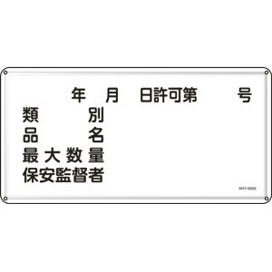 日本緑十字社 日本緑十字社 55430 消防 危険物標識 年月日 類別 品名 保安監督者 KHY-30SS 300×600mm ステンレス
