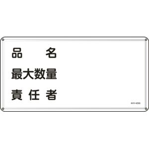 日本緑十字社 日本緑十字社 55442 消防 危険物標識 品名 最大数量 責任者 KHY-42SS 300×600mm ステンレス