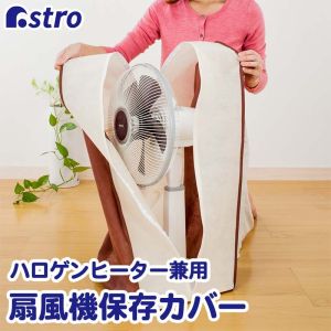 アストロ アストロ 扇風機 保存カバー ベージュ & ブラウン 102-20