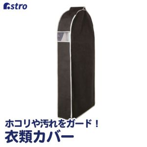 アストロ アストロ クローゼット吊り下げ 衣類カバー135cm 600-15