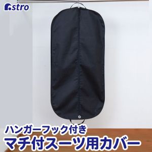 アストロ アストロ マチ付スーツバッグ ブラック 605-30