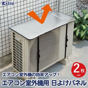 アストロ アストロ エアコン室外機用 日よけパネル 2枚組 611-55