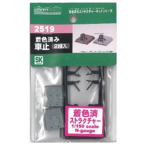 グリーンマックス GREEN MAX グリーンマックス 2519 着色済み車止