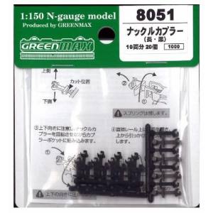 グリーンマックス GREEN MAX グリーンマックス 8051 ナックルカプラー 長 黒/20個入り