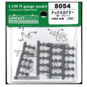 グリーンマックス GREEN MAX グリーンマックス 8054 ナックルカプラー 中 グレー/20個入り