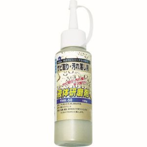 柳瀬 ヤナセ ヤナセ YHK-50 液体研削剤 サビ取り・汚れ落とし用 100g