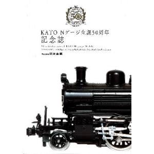 カトー KATO KATO 25-050 KATO Nゲージ生誕50周年記念誌