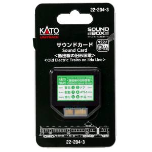 カトー KATO KATO 22-204-3 サウンドカード 飯田線の旧型国電