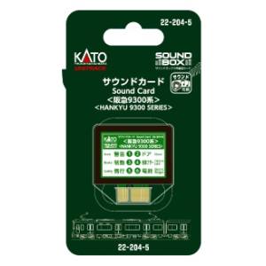 カトー KATO KATO 22-204-5 サウンドカード 阪急9300系