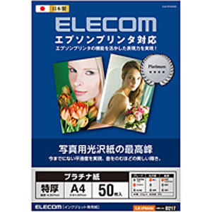 エレコム(ELECOM) 光沢写真用紙/プラチナ紙特厚/エプソン用/A4/50枚 EJK-EPNA450