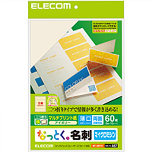 エレコム(ELECOM) なっとく名刺/マイクロミシン/マルチプリント紙/特殊/60枚/アイボリー MT-JMF1IV