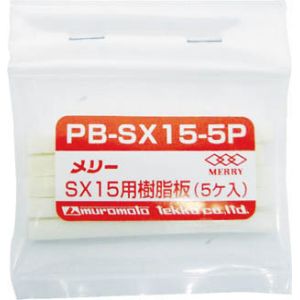 室本鉄工 メリー PB-SX15-5P 樹脂板SX15用 5個入り 室本鉄工