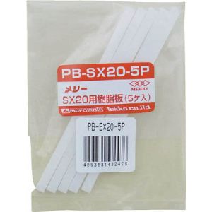 室本鉄工 メリー PB-SX20-5P 樹脂板SX20用 5個入り 室本鉄工