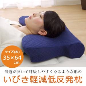 イケヒココーポレーション  イケヒコ ピロー 枕 洗える 低反発 いびき解消 低反発 ネイビー 約64×35